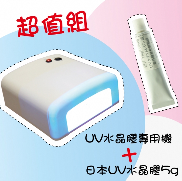 UV機+UV水晶膠
