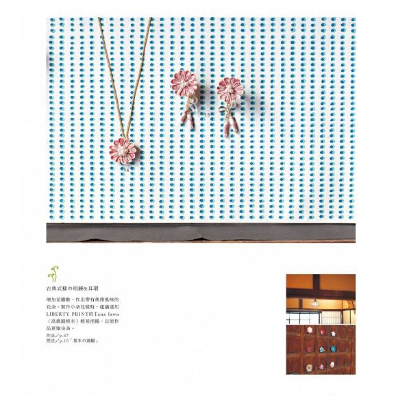 京都流美學手作：雅緻的和風布花日常創作集