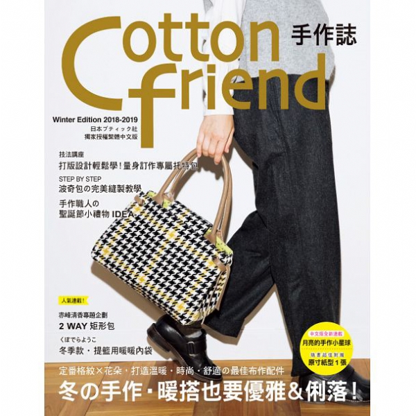 Cotton friend手作誌43