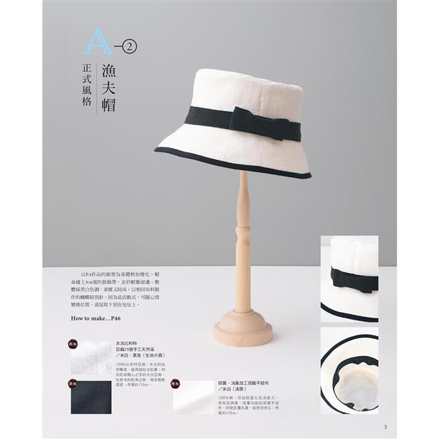 設計師的帽子美學製作術：以20款手作帽搭配出絕佳品味