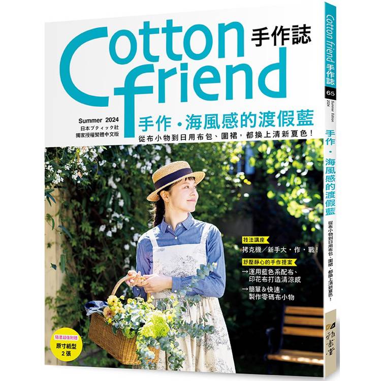 Cotton friends手作誌.65