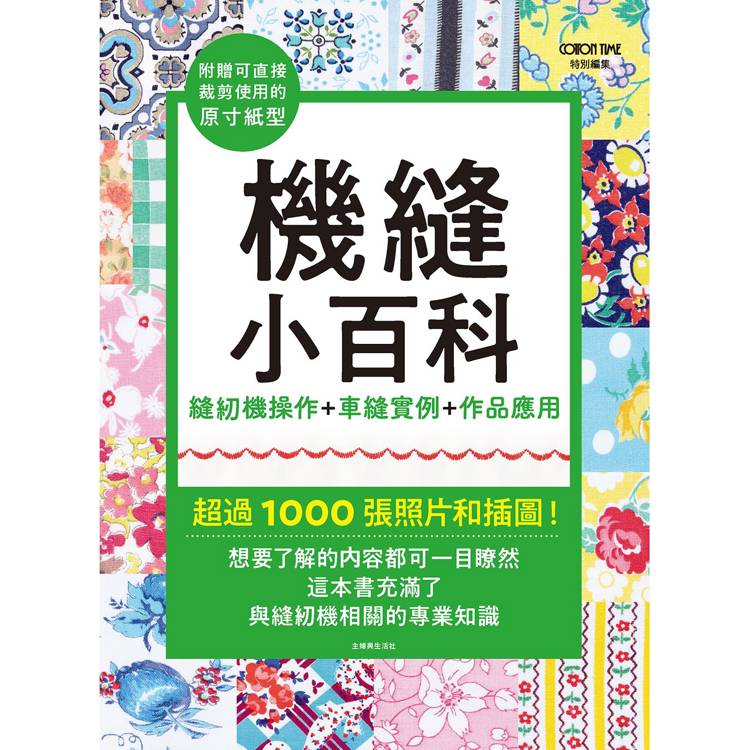 機縫小百科:縫紉機操作 車縫實例 作品應用