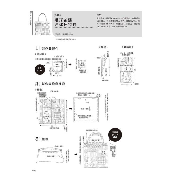 機縫小百科:縫紉機操作 車縫實例 作品應用