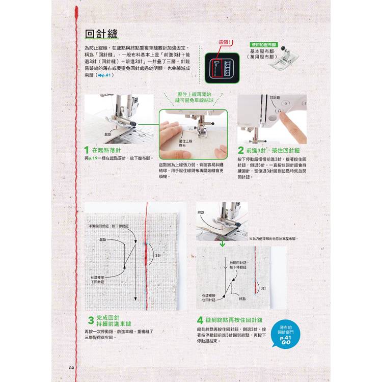 機縫小百科:縫紉機操作 車縫實例 作品應用