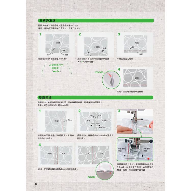 機縫小百科:縫紉機操作 車縫實例 作品應用