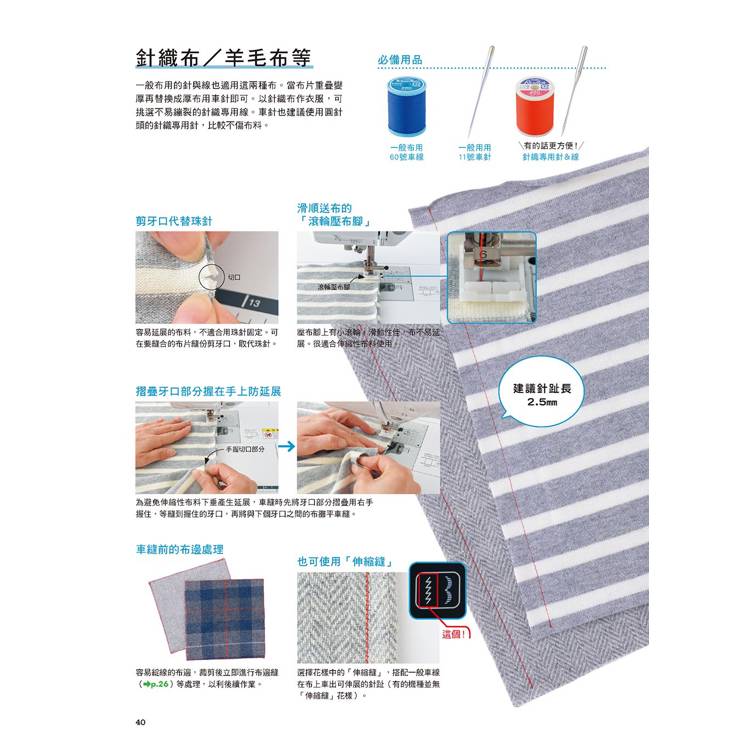 機縫小百科:縫紉機操作 車縫實例 作品應用
