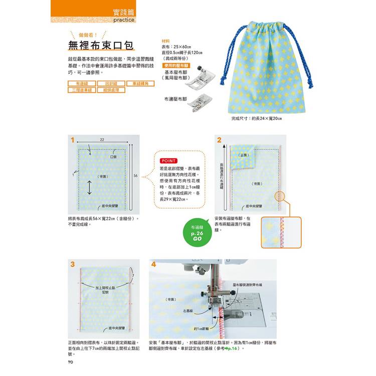 機縫小百科:縫紉機操作 車縫實例 作品應用